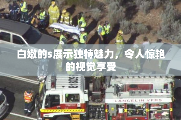 白嫩的s展示独特魅力，令人惊艳的视觉享受