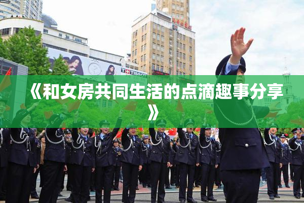 《和女房共同生活的点滴趣事分享》