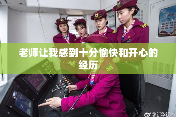 老师让我感到十分愉快和开心的经历
