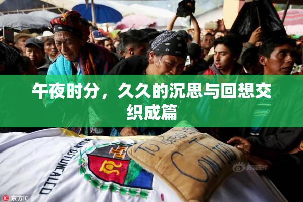 午夜时分，久久的沉思与回想交织成篇