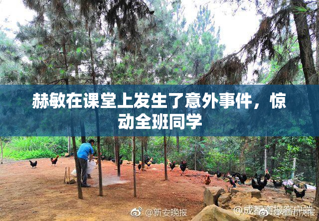 赫敏在课堂上发生了意外事件，惊动全班同学