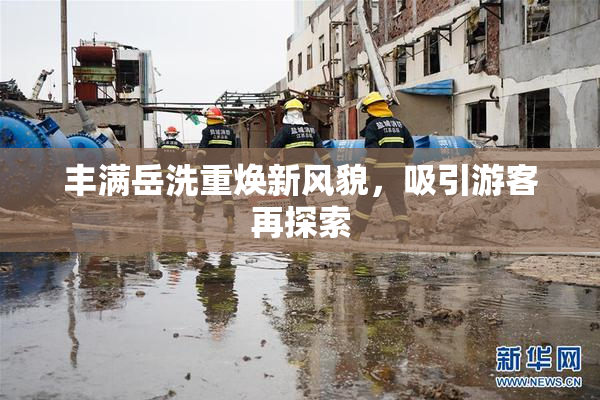 丰满岳洗重焕新风貌，吸引游客再探索