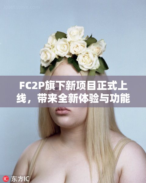 FC2P旗下新项目正式上线，带来全新体验与功能