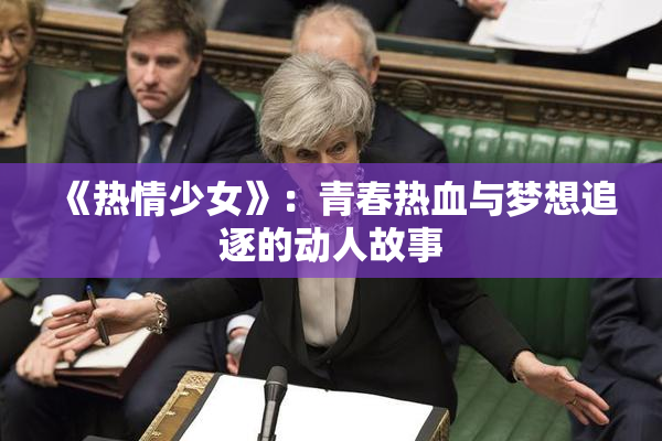 《热情少女》：青春热血与梦想追逐的动人故事