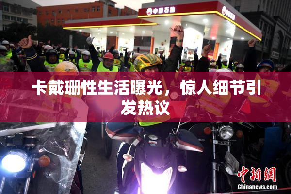 卡戴珊性生活曝光，惊人细节引发热议