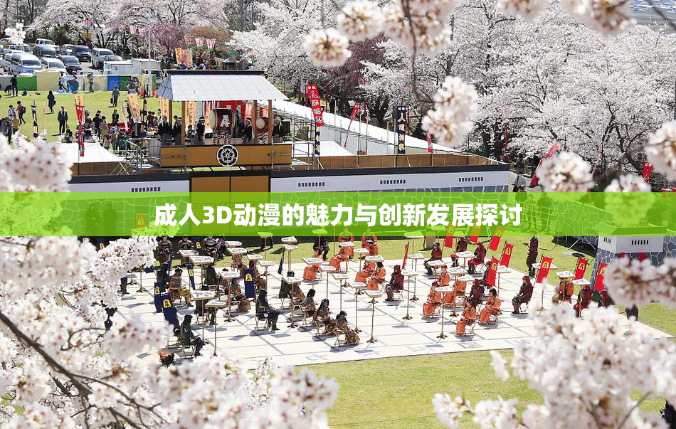 成人3D动漫的魅力与创新发展探讨