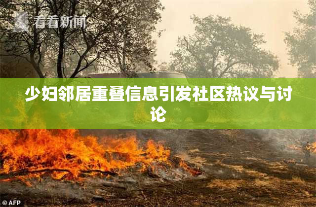 少妇邻居重叠信息引发社区热议与讨论