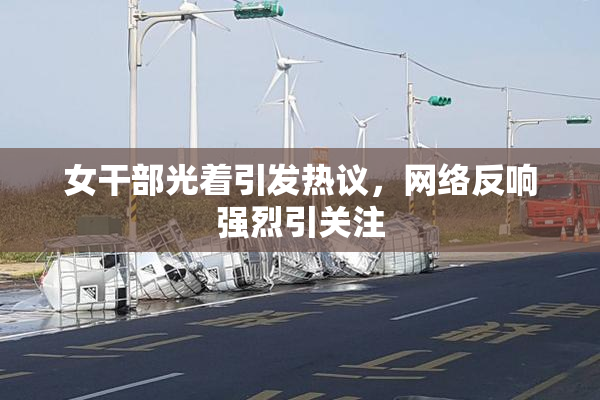 女干部光着引发热议，网络反响强烈引关注