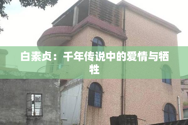 白素贞：千年传说中的爱情与牺牲