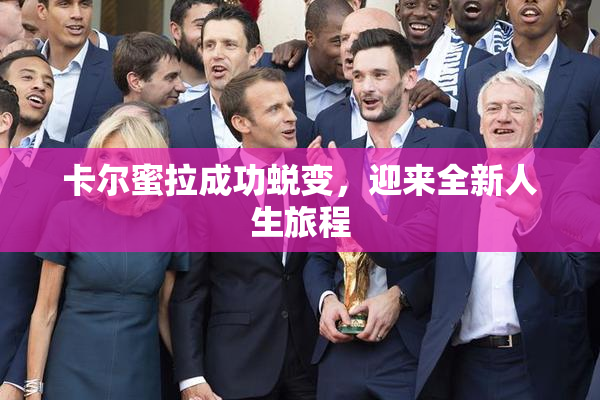 卡尔蜜拉成功蜕变，迎来全新人生旅程