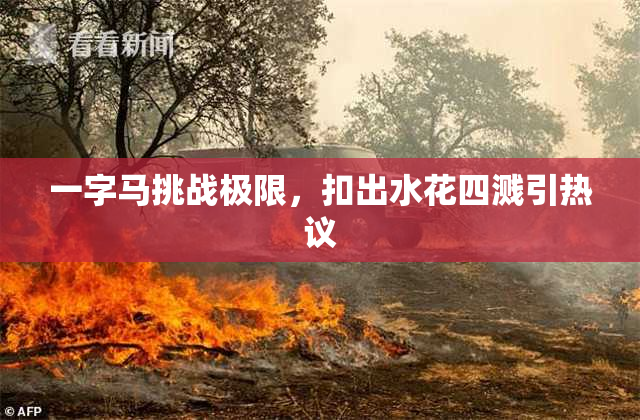 一字马挑战极限，扣出水花四溅引热议