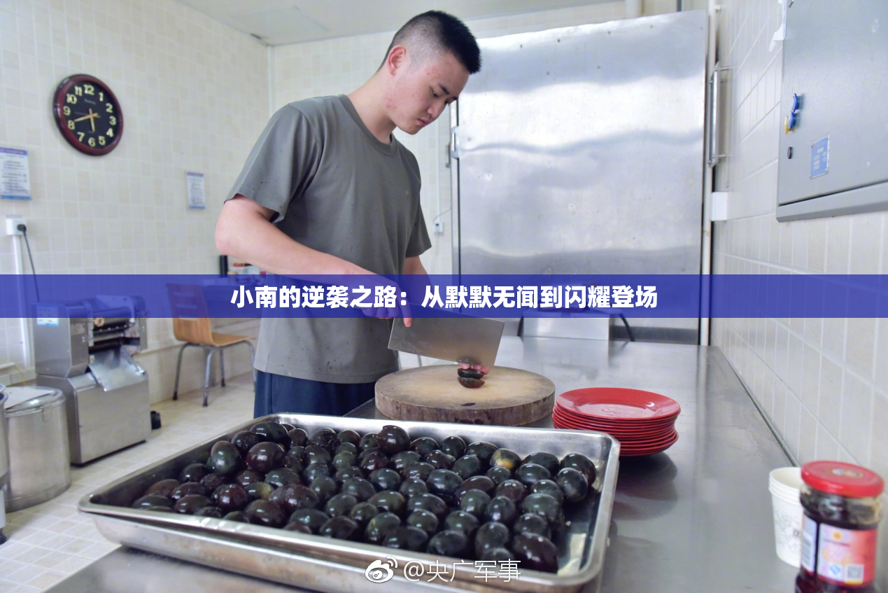 小南的逆袭之路：从默默无闻到闪耀登场