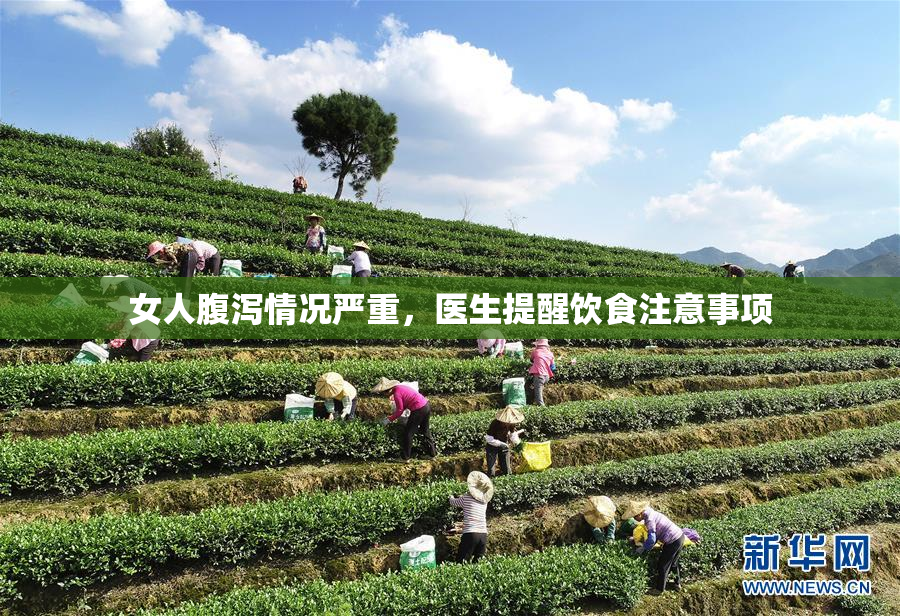 女人腹泻情况严重，医生提醒饮食注意事项