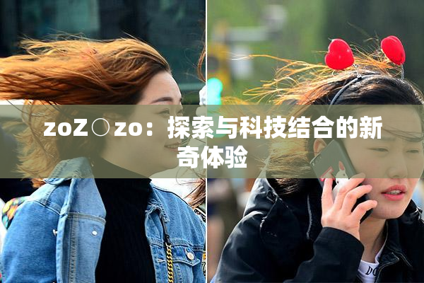 zoZ○zo：探索与科技结合的新奇体验