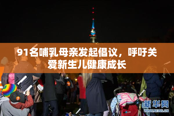 91名哺乳母亲发起倡议，呼吁关爱新生儿健康成长