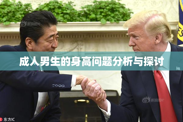 成人男生的身高问题分析与探讨