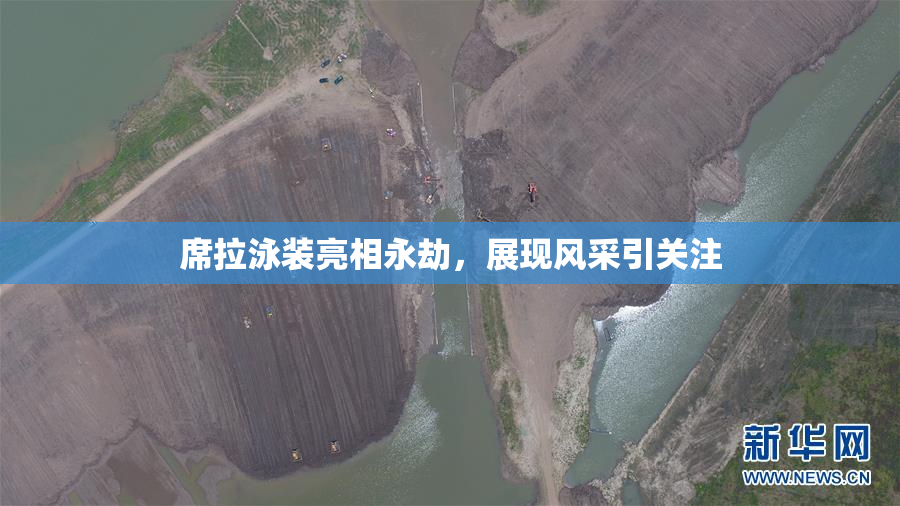 席拉泳装亮相永劫，展现风采引关注