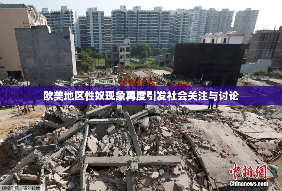 欧美地区性奴现象再度引发社会关注与讨论