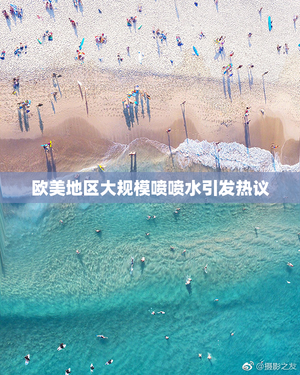 欧美地区大规模喷喷水引发热议
