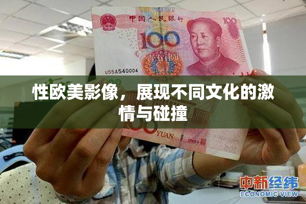 性欧美影像，展现不同文化的激情与碰撞