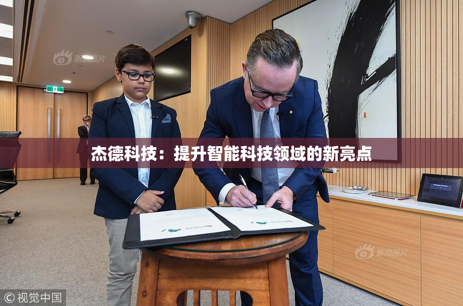 杰德科技：提升智能科技领域的新亮点
