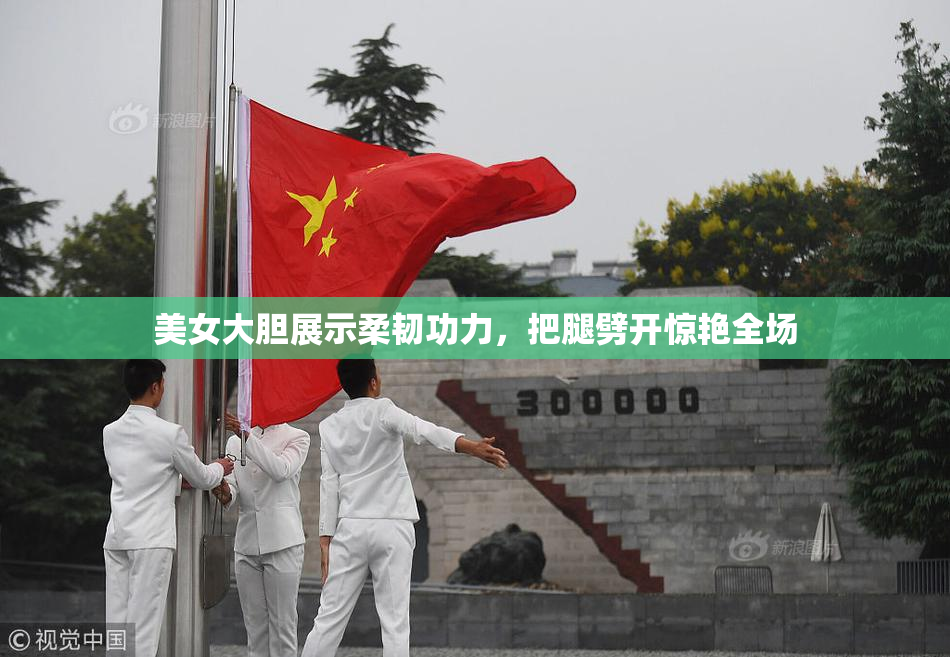 美女大胆展示柔韧功力，把腿劈开惊艳全场