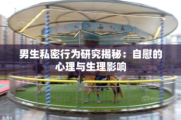 男生私密行为研究揭秘：自慰的心理与生理影响