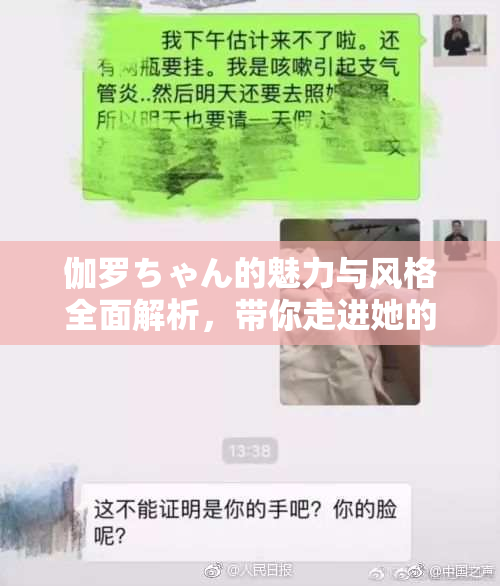伽罗ちゃん的魅力与风格全面解析，带你走进她的世界