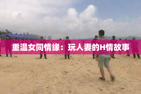 重温女同情缘：玩人妻的H情故事
