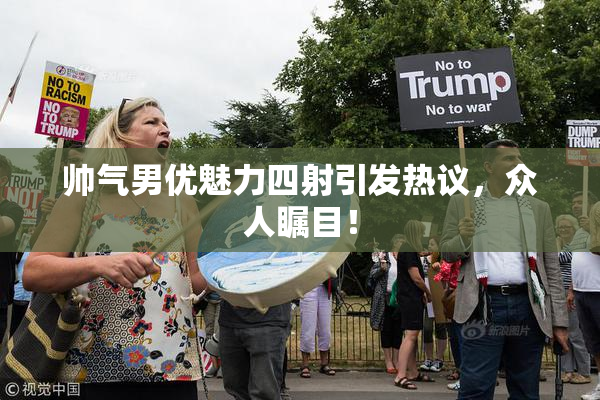 帅气男优魅力四射引发热议，众人瞩目！