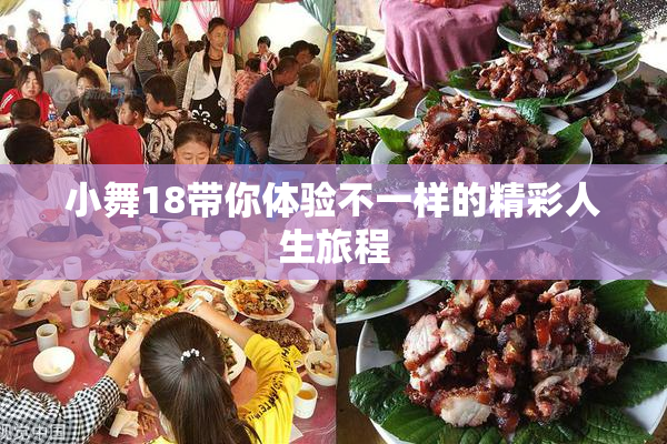 小舞18带你体验不一样的精彩人生旅程
