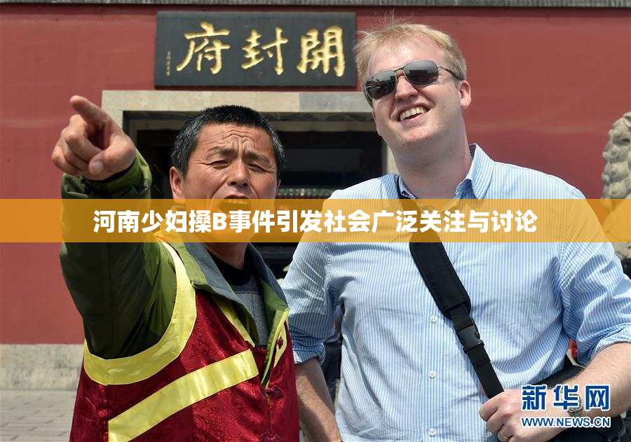 河南少妇搡B事件引发社会广泛关注与讨论