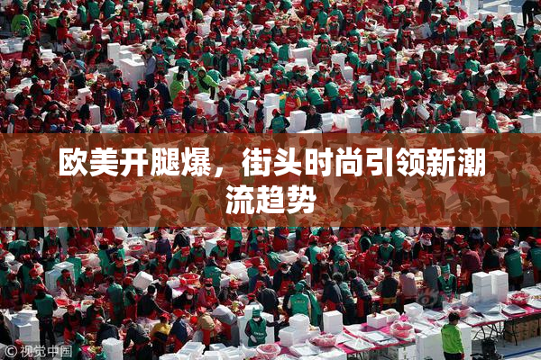 欧美开腿爆，街头时尚引领新潮流趋势