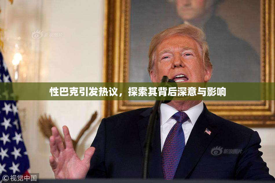 性巴克引发热议，探索其背后深意与影响
