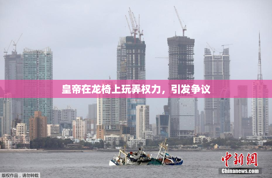 皇帝在龙椅上玩弄权力，引发争议