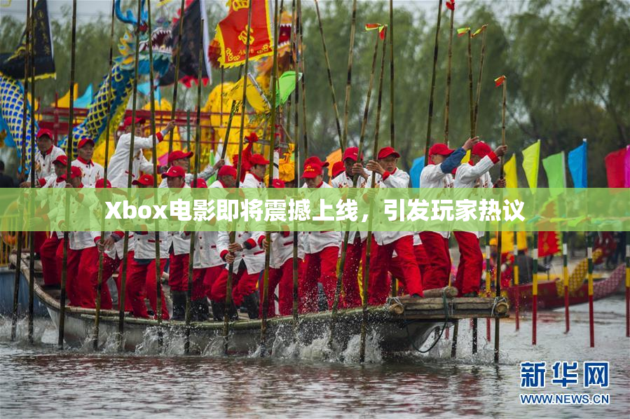 Xbox电影即将震撼上线，引发玩家热议