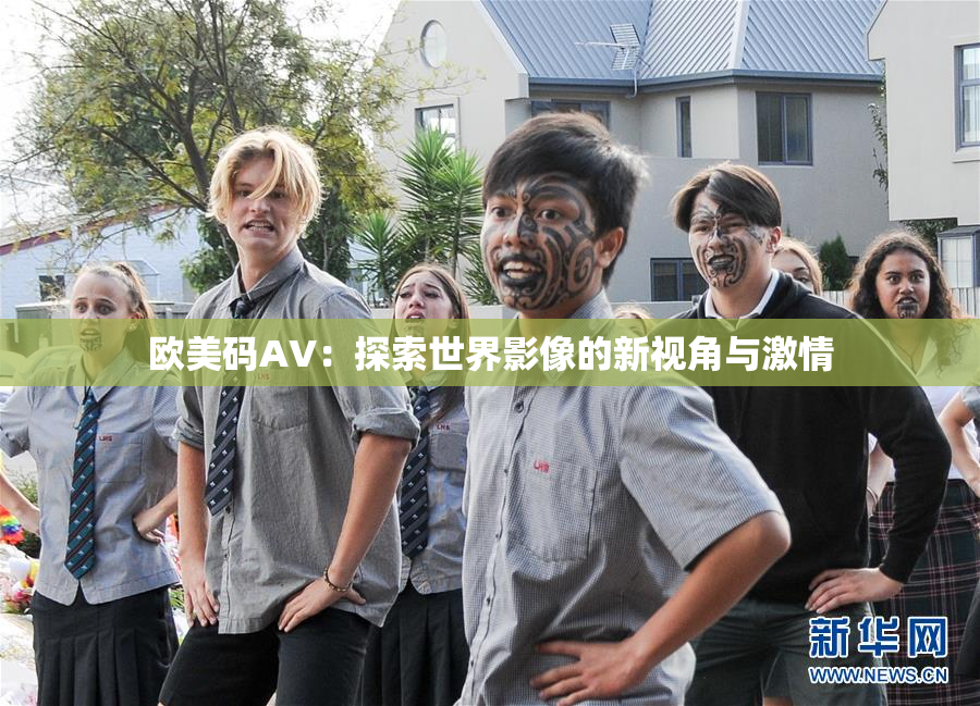 欧美码AV：探索世界影像的新视角与激情