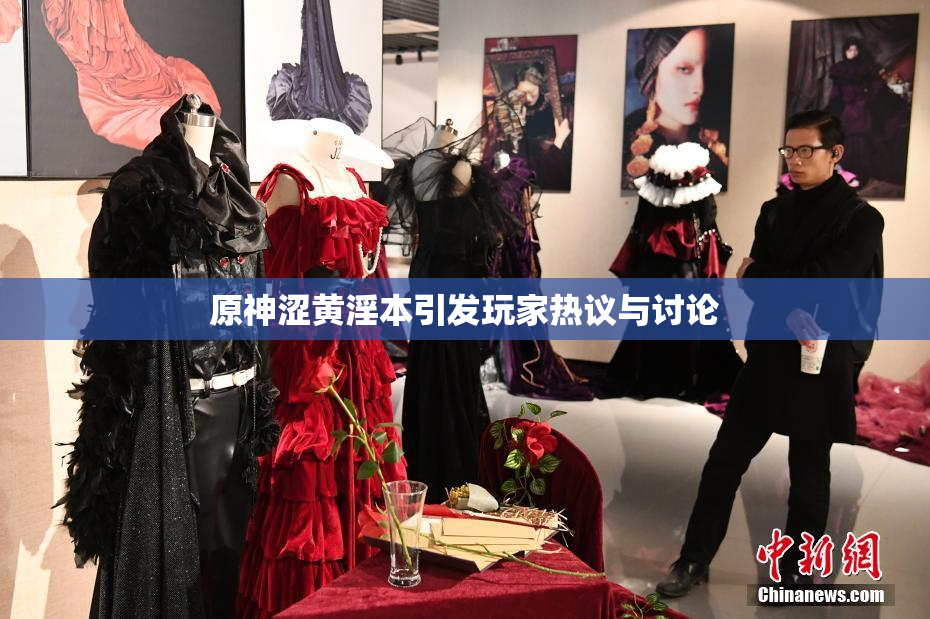 原神涩黄淫本引发玩家热议与讨论