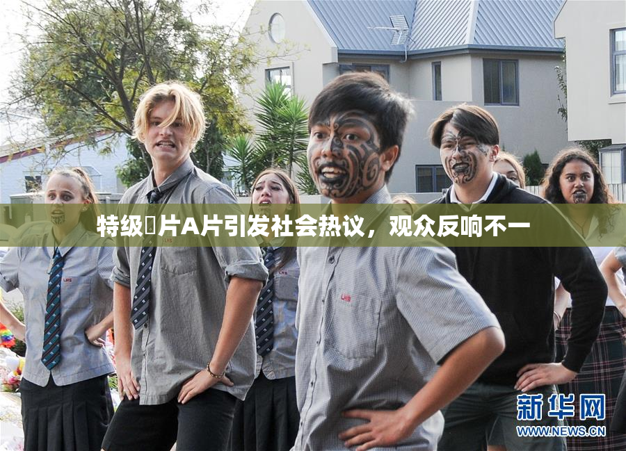 特级婬片A片引发社会热议，观众反响不一