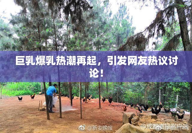 巨乳爆乳热潮再起，引发网友热议讨论！
