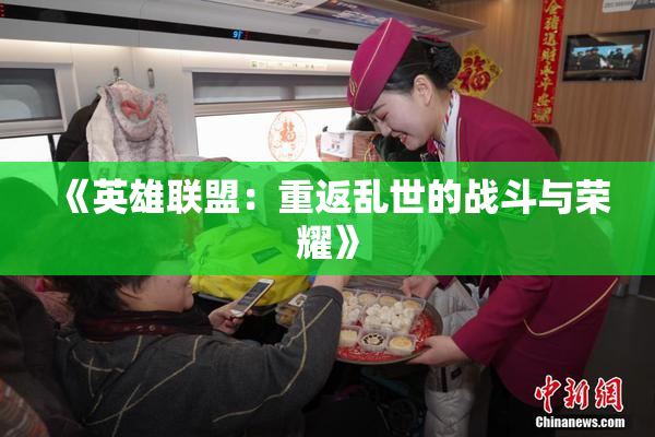 《英雄联盟：重返乱世的战斗与荣耀》