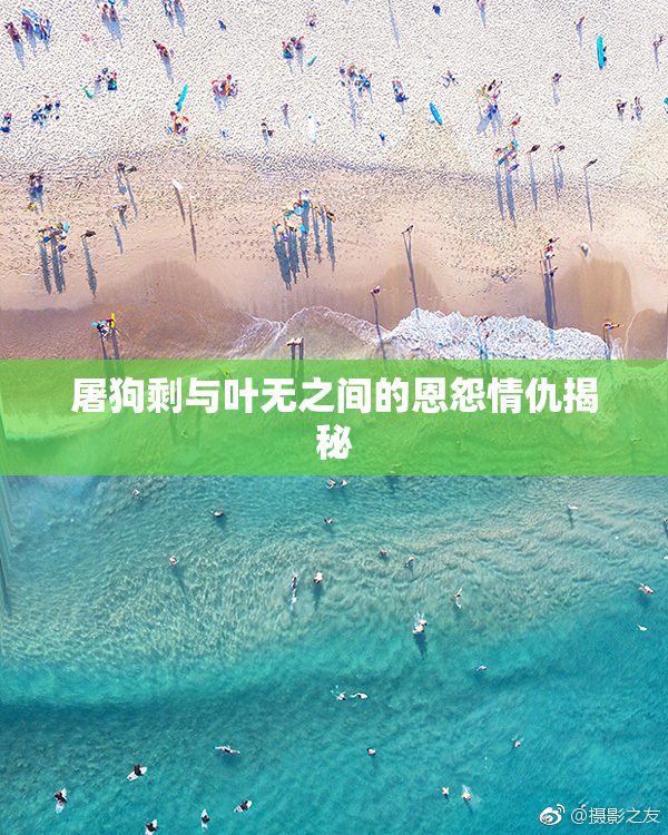 屠狗剩与叶无之间的恩怨情仇揭秘