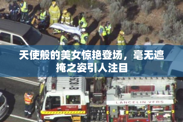 天使般的美女惊艳登场，毫无遮掩之姿引人注目