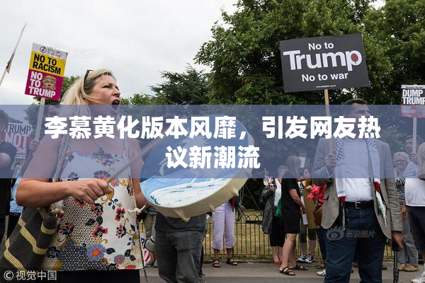 李慕黄化版本风靡，引发网友热议新潮流