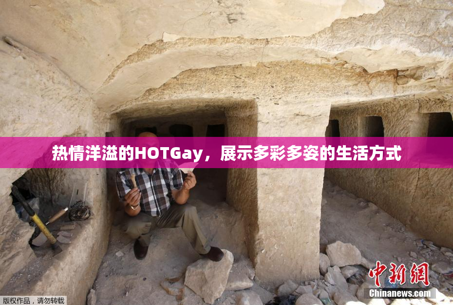 热情洋溢的HOTGay，展示多彩多姿的生活方式