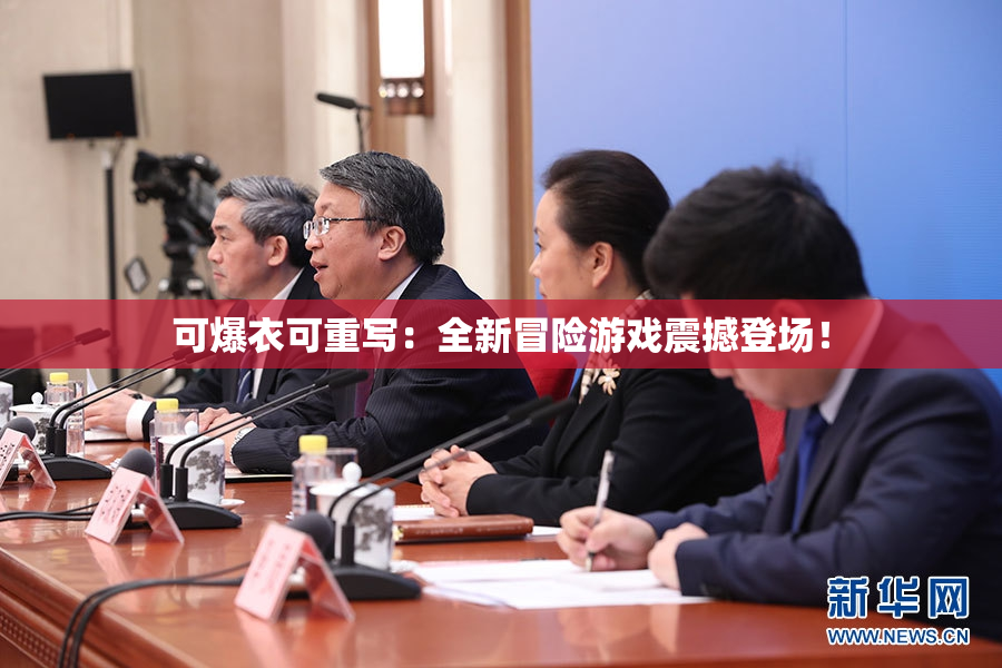可爆衣可重写：全新冒险游戏震撼登场！