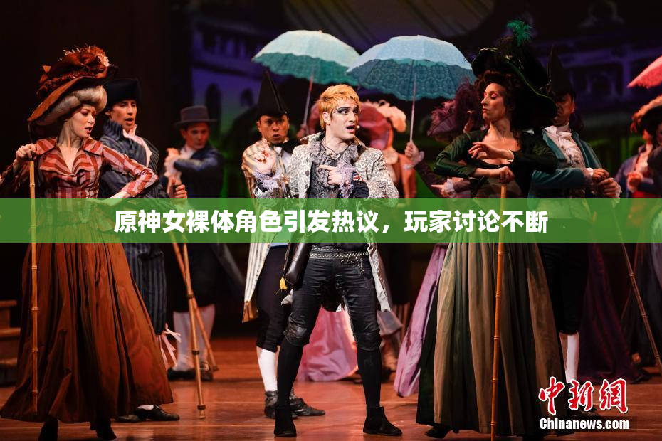 原神女裸体角色引发热议，玩家讨论不断