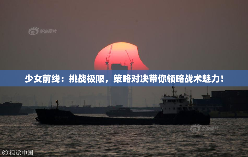 少女前线：挑战极限，策略对决带你领略战术魅力！