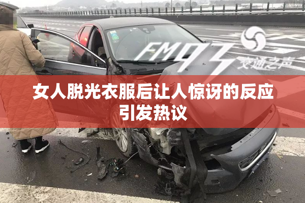 女人脱光衣服后让人惊讶的反应引发热议