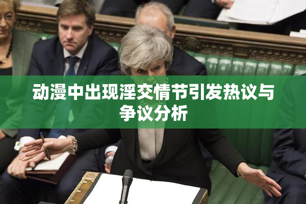动漫中出现淫交情节引发热议与争议分析